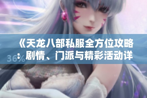 《天龙八部私服全方位攻略：剧情、门派与精彩活动详解》