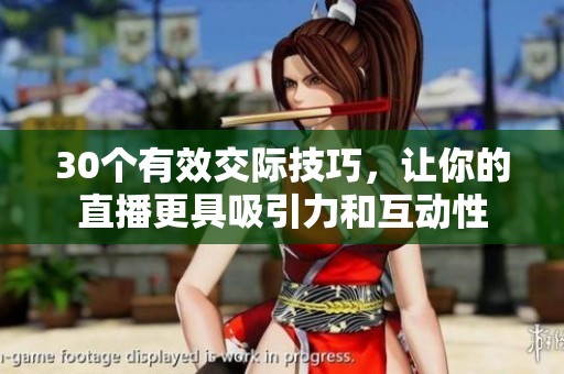 30个有效交际技巧，让你的直播更具吸引力和互动性