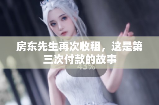 房东先生再次收租，这是第三次付款的故事