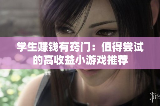 学生赚钱有窍门：值得尝试的高收益小游戏推荐