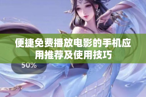 便捷免费播放电影的手机应用推荐及使用技巧