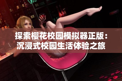 探索樱花校园模拟器正版：沉浸式校园生活体验之旅
