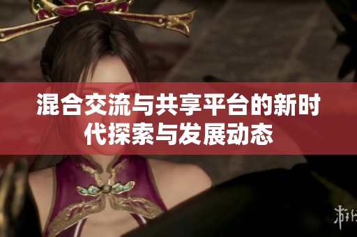 混合交流与共享平台的新时代探索与发展动态