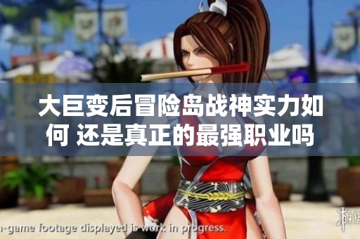 大巨变后冒险岛战神实力如何 还是真正的最强职业吗