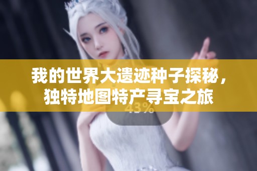 我的世界大遗迹种子探秘，独特地图特产寻宝之旅