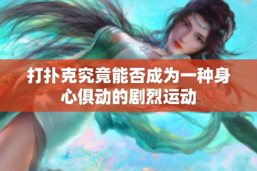 打扑克究竟能否成为一种身心俱动的剧烈运动
