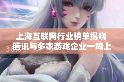 上海互联网行业榜单揭晓 腾讯与多家游戏企业一同上榜