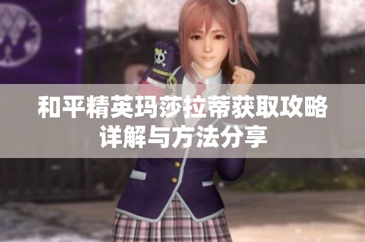 和平精英玛莎拉蒂获取攻略详解与方法分享