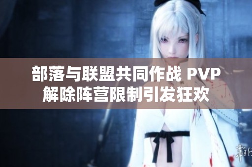 部落与联盟共同作战 PVP解除阵营限制引发狂欢