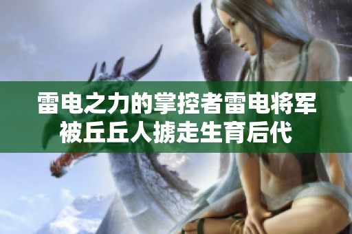 雷电之力的掌控者雷电将军被丘丘人掳走生育后代