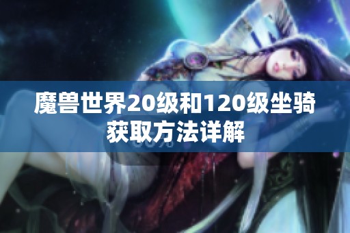 魔兽世界20级和120级坐骑获取方法详解