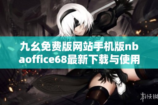 九幺免费版网站手机版nbaoffice68最新下载与使用指南