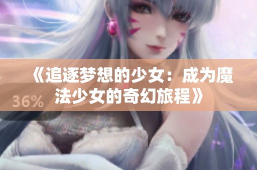 《追逐梦想的少女：成为魔法少女的奇幻旅程》
