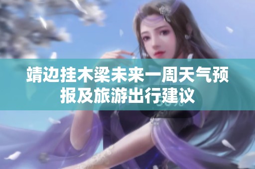 靖边挂木梁未来一周天气预报及旅游出行建议