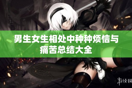 男生女生相处中种种烦恼与痛苦总结大全