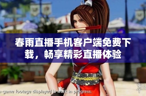春雨直播手机客户端免费下载，畅享精彩直播体验