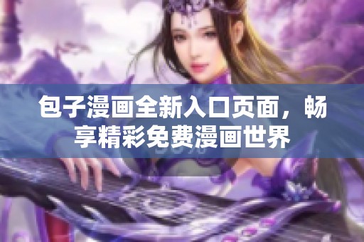 包子漫画全新入口页面，畅享精彩免费漫画世界