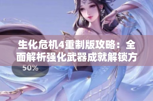 生化危机4重制版攻略：全面解析强化武器成就解锁方法