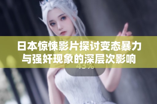 日本惊悚影片探讨变态暴力与强奸现象的深层次影响