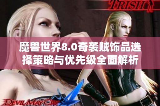 魔兽世界8.0奇袭贼饰品选择策略与优先级全面解析