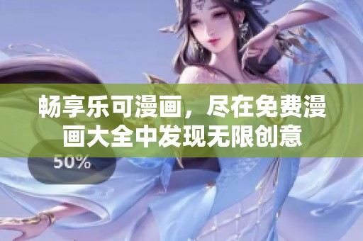 畅享乐可漫画，尽在免费漫画大全中发现无限创意