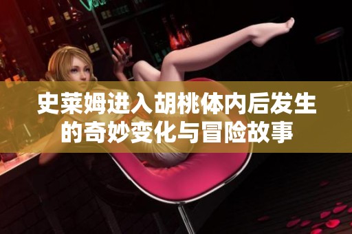 史莱姆进入胡桃体内后发生的奇妙变化与冒险故事