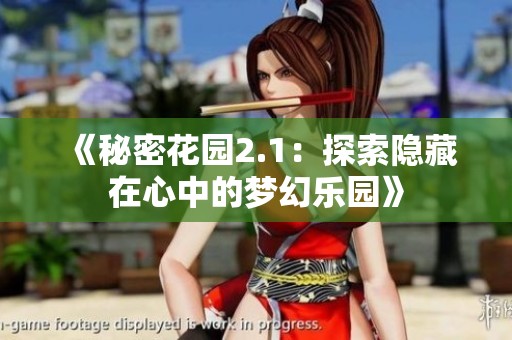 《秘密花园2.1：探索隐藏在心中的梦幻乐园》