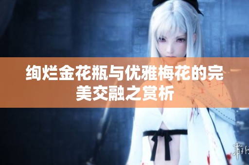 绚烂金花瓶与优雅梅花的完美交融之赏析