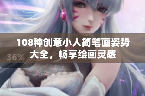 108种创意小人简笔画姿势大全，畅享绘画灵感