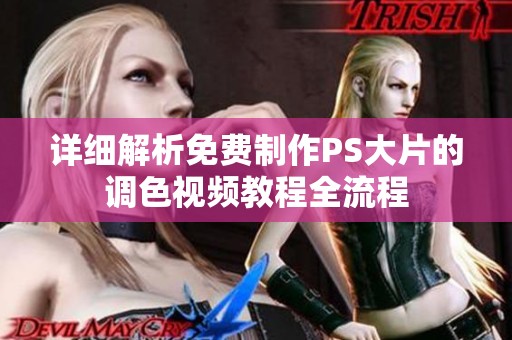 详细解析免费制作PS大片的调色视频教程全流程