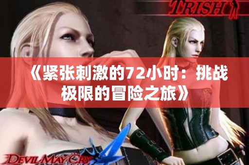 《紧张刺激的72小时：挑战极限的冒险之旅》