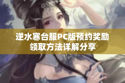 逆水寒台服PC版预约奖励领取方法详解分享