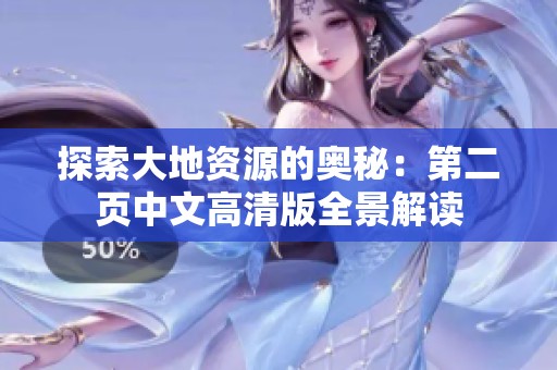 探索大地资源的奥秘：第二页中文高清版全景解读