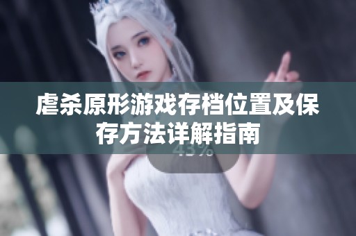 虐杀原形游戏存档位置及保存方法详解指南