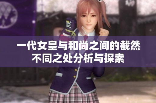 一代女皇与和尚之间的截然不同之处分析与探索