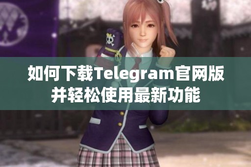 如何下载Telegram官网版并轻松使用最新功能