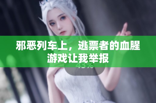 邪恶列车上，逃票者的血腥游戏让我举报