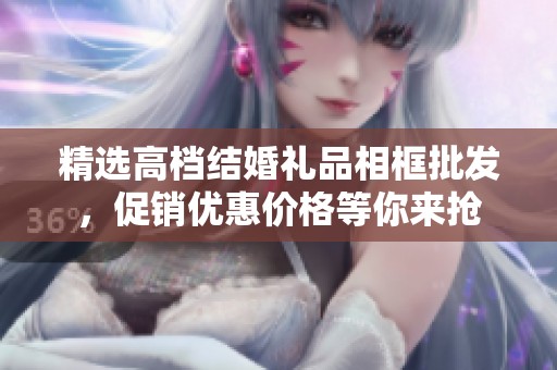 精选高档结婚礼品相框批发，促销优惠价格等你来抢