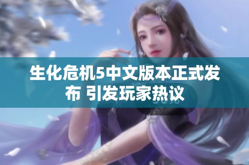 生化危机5中文版本正式发布 引发玩家热议
