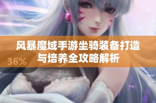 风暴魔域手游坐骑装备打造与培养全攻略解析