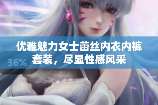 优雅魅力女士蕾丝内衣内裤套装，尽显性感风采