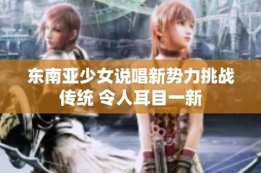 东南亚少女说唱新势力挑战传统 令人耳目一新