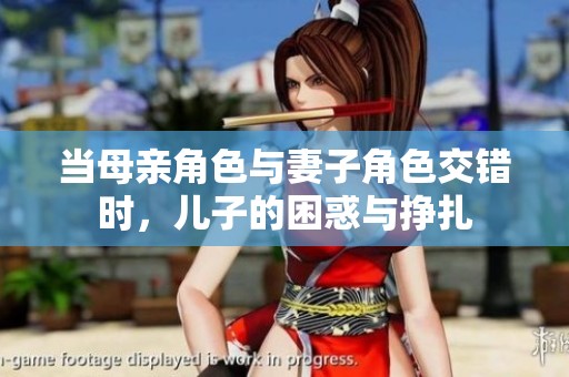 当母亲角色与妻子角色交错时，儿子的困惑与挣扎