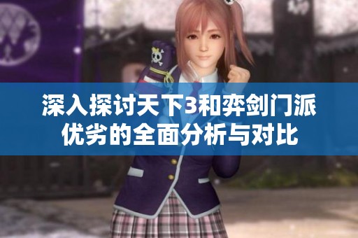 深入探讨天下3和弈剑门派优劣的全面分析与对比