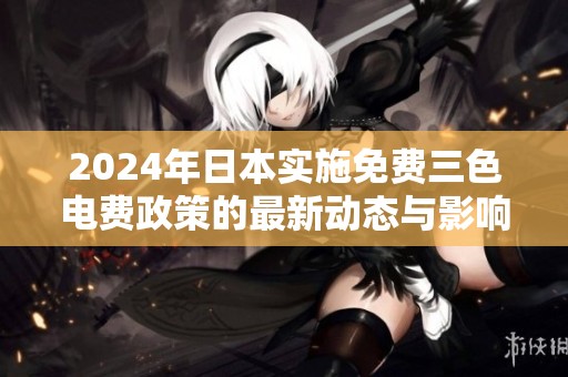 2024年日本实施免费三色电费政策的最新动态与影响分析