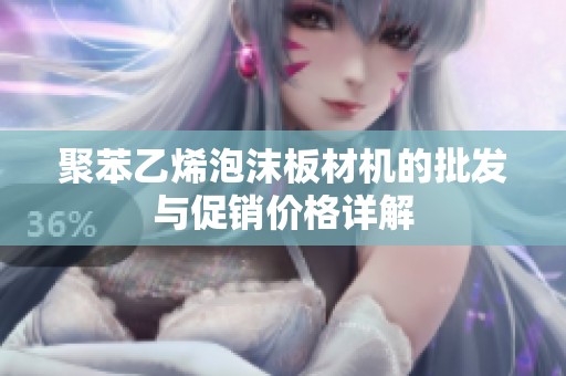 聚苯乙烯泡沫板材机的批发与促销价格详解