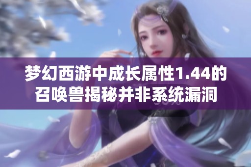 梦幻西游中成长属性1.44的召唤兽揭秘并非系统漏洞
