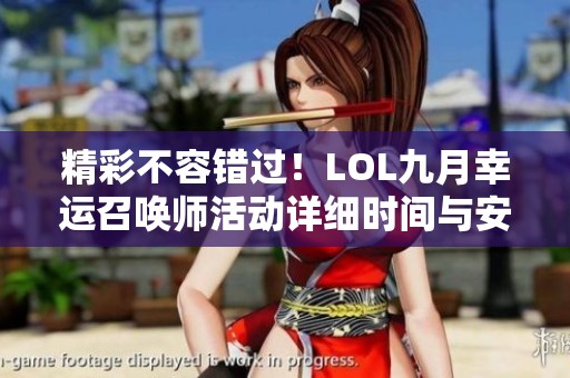 精彩不容错过！LOL九月幸运召唤师活动详细时间与安排解析