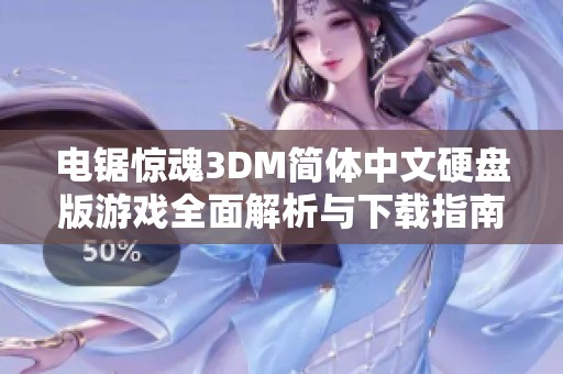 电锯惊魂3DM简体中文硬盘版游戏全面解析与下载指南