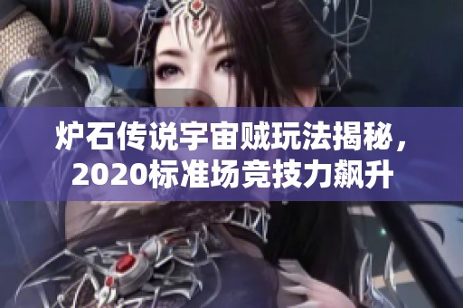 炉石传说宇宙贼玩法揭秘，2020标准场竞技力飙升